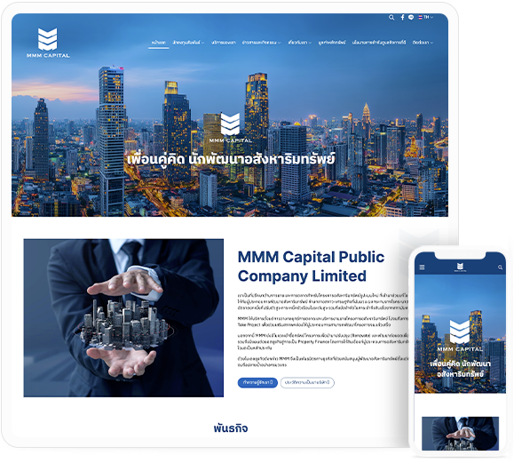 ทำเว็บไซต์  MMM Capital ที่ปรึกษาอสังหาริมทรัพย์ครบวงจร