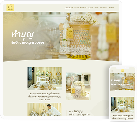 ทำเว็บไซต์ บริษัทรับจัดงานบุญที่มีแพ็คเกจเลี้ยงพระครบวงจร และเมนูอาหารงานบุญที่หลากหลาย