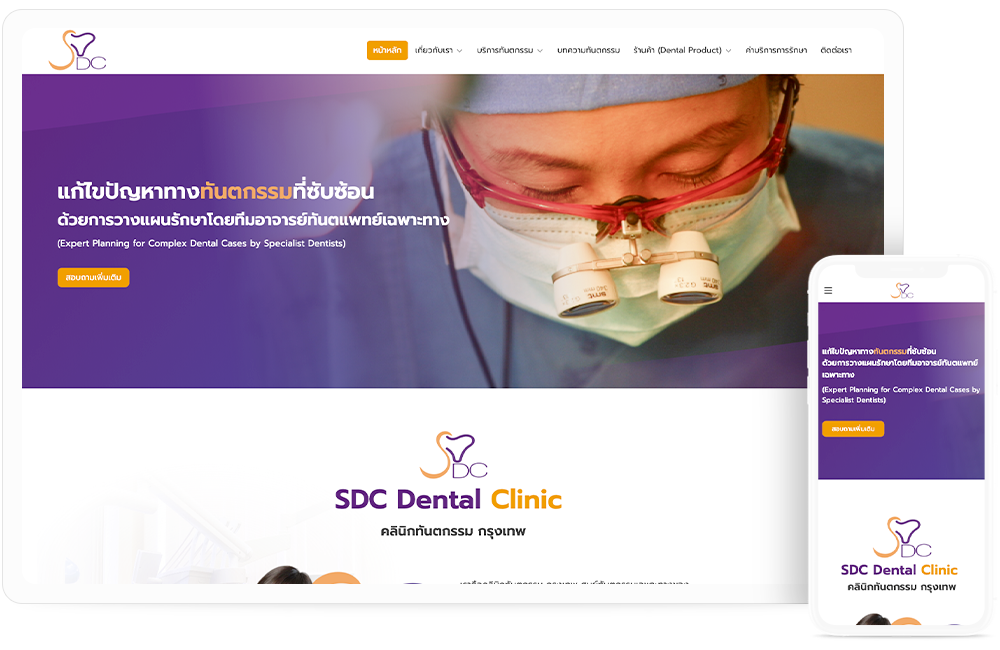 ทำเว็บไซต์ ศูนย์ทันตกรรม SDC (คลินิกทันตกรรม กรุงเทพ)