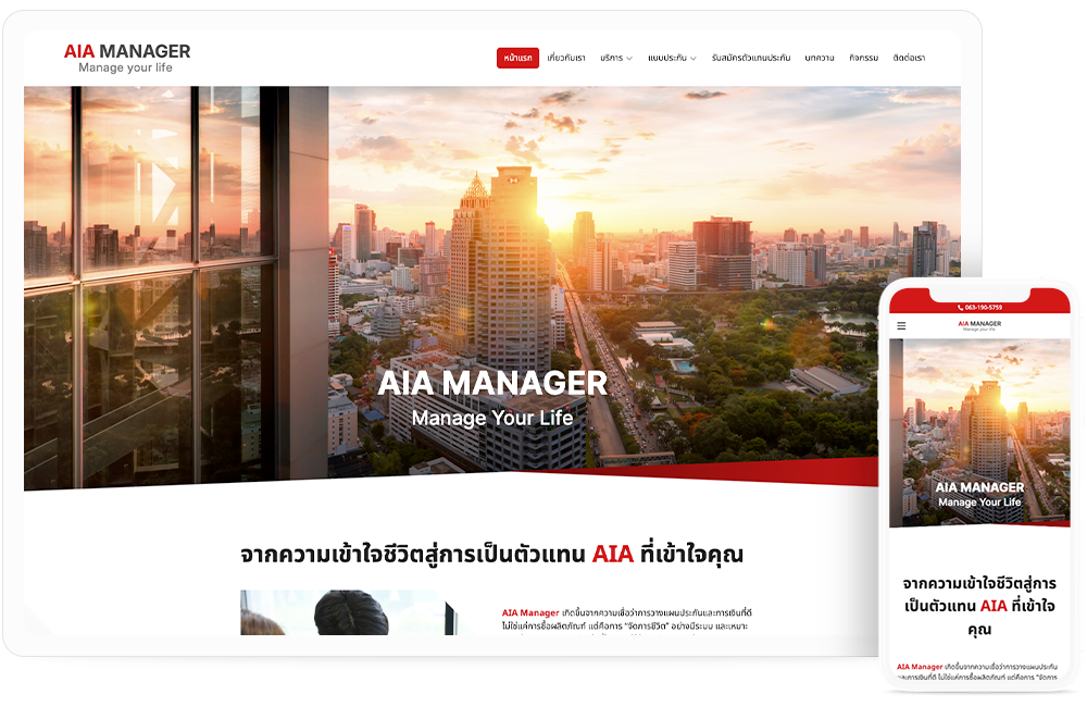 ทำเว็บไซต์ ที่ปรึกษาแผนประกันและการเงินกับตัวแทนประกันชีวิต AIA