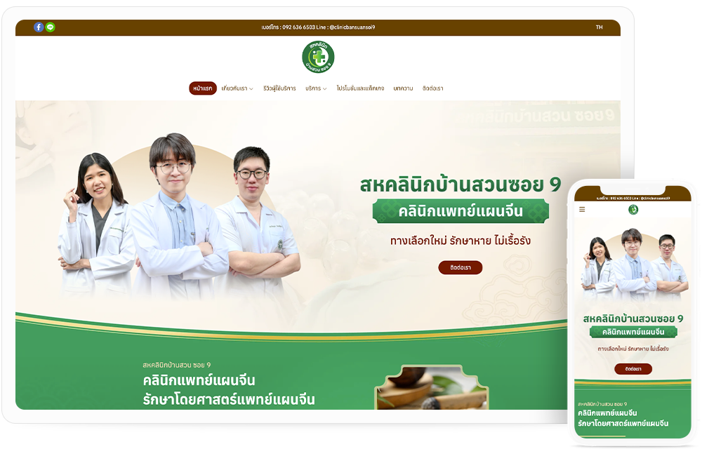 ทำเว็บไซต์ คลินิกแพทย์แผนจีน คลินิกฝังเข็ม