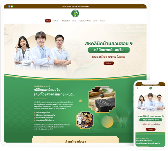 ทำเว็บไซต์ คลินิกแพทย์แผนจีน คลินิกฝังเข็ม
