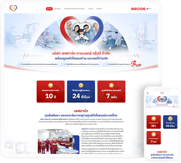 ทำเว็บไซต์ บริษัท เซฟฮาร์ท การแพทย์ กรุ๊ปส์ จำกัด (Safeheart Groups) ซึ่งเป็นองค์กรที่ดำเนินกิจการด้านการแพทย์และการรักษาโรคหัวใจ