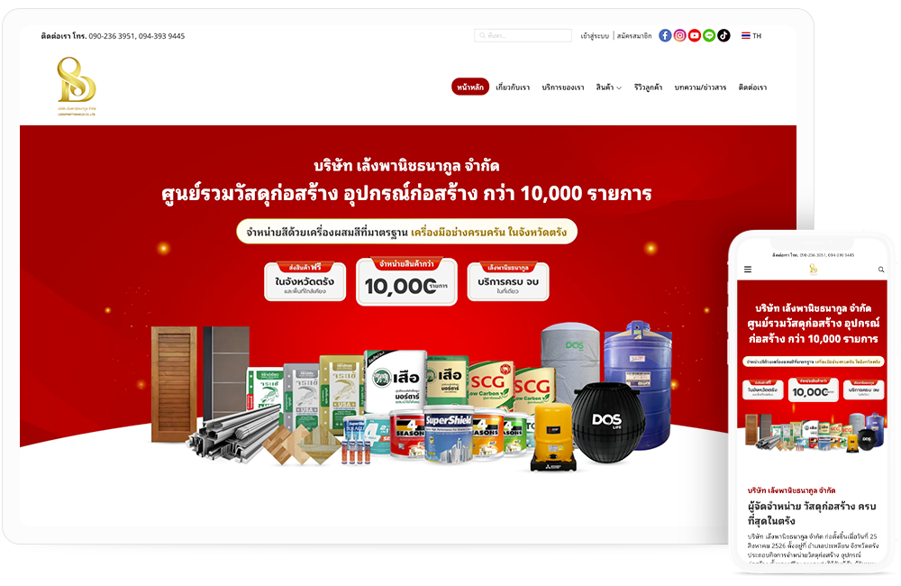 ทำเว็บไซต์ บริษัท เล้งพานิชธนากูล จำกัด ศูนย์รวมจำหน่ายวัสดุก่อสร้างและอุปกรณ์ก่อสร้าง
