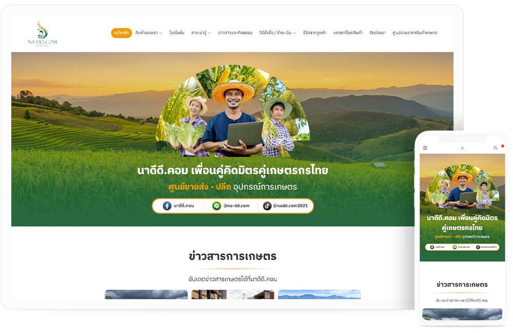 ทำเว็บไซต์ แพลตฟอร์มศูนย์รวมสินค้าและอุปกรณ์การเกษตรแบบครบวงจร ทั้งในรูปแบบขายส่งและขายปลีกเพื่อเกษตรกรไทย