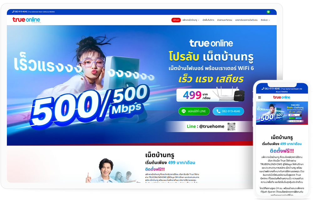 ทำเว็บไซต์  แพ็กเกจอินเทอร์เน็ตไฟเบอร์ความเร็วสูง เน็ตบ้านทรู TrueOnline