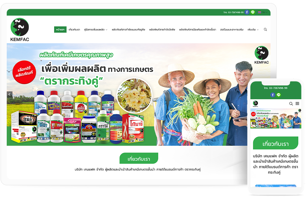 ทำเว็บไซต์ผู้ผลิตและนำเข้าสินค้าเคมีเกษตร kemfac.com