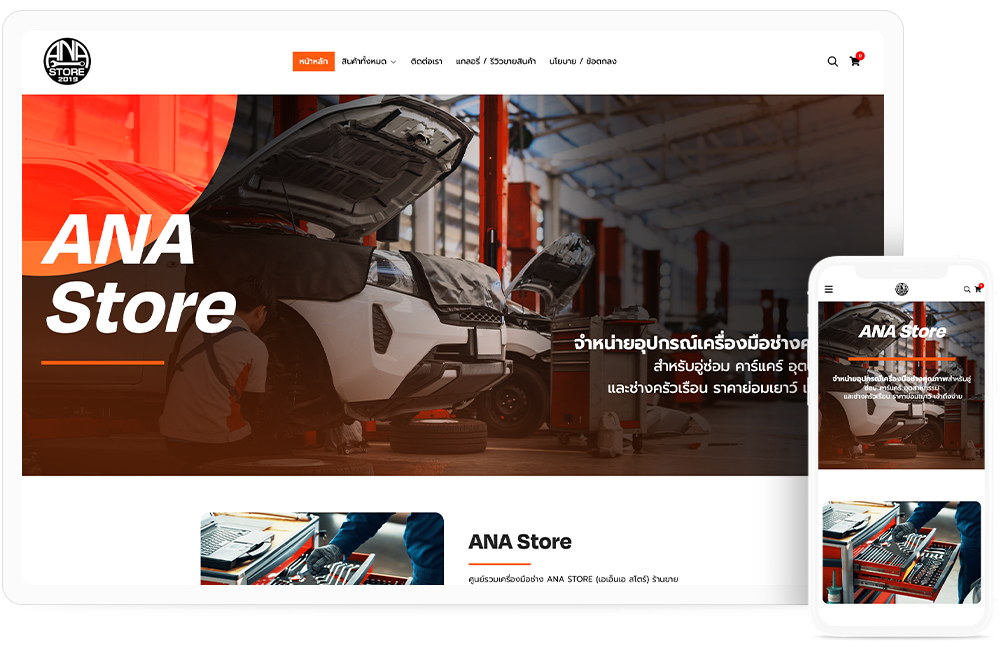 ทำเว็บไซต์ จำหน่ายอุปกรณ์เครื่องมือช่างสำหรับอู่ซ่อม-คาร์แคร์ ครบวงจร