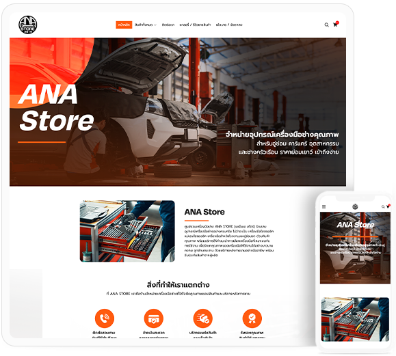 ทำเว็บไซต์ จำหน่ายอุปกรณ์เครื่องมือช่างสำหรับอู่ซ่อม-คาร์แคร์ ครบวงจร