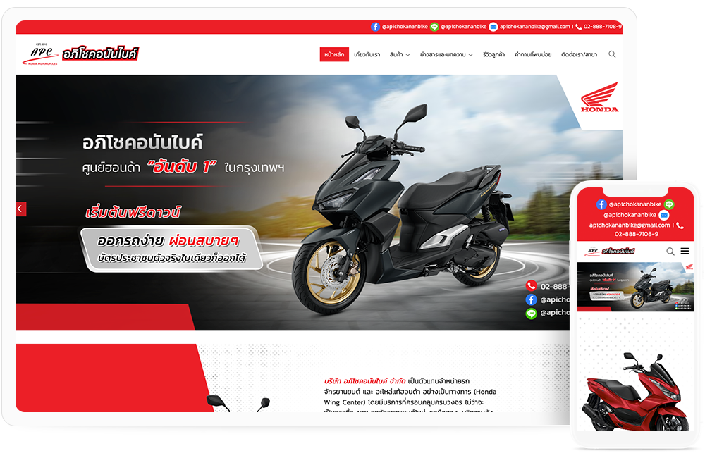 ทำเว็บไซต์ตัวแทนจำหน่ายรถจักรยานยนต์ฮอนด้า apichokananbike.com