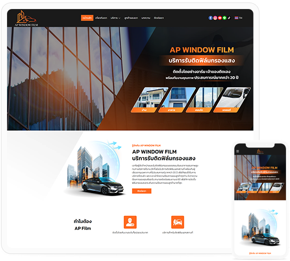 ทำเว็บไซต์ ผู้จัดจำหน่ายและรับติดฟิล์มกรองแสงรถยนต์และอาคารคุณภาพสูง