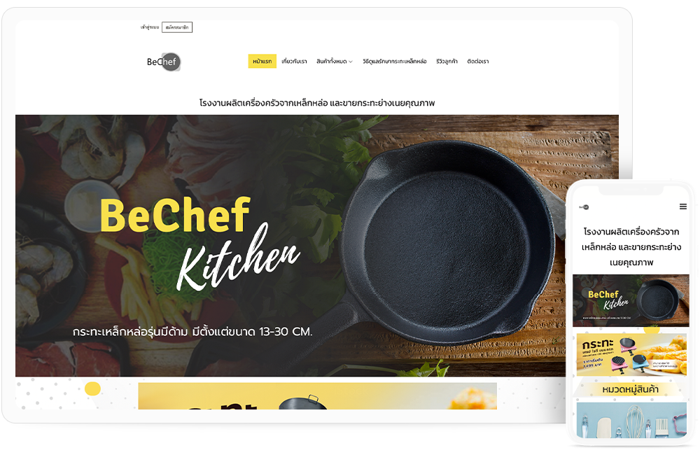 ทำเว็บไซต์โรงงานผลิตเครื่องครัวจากเหล็กหล่อ bechefkitchen.com