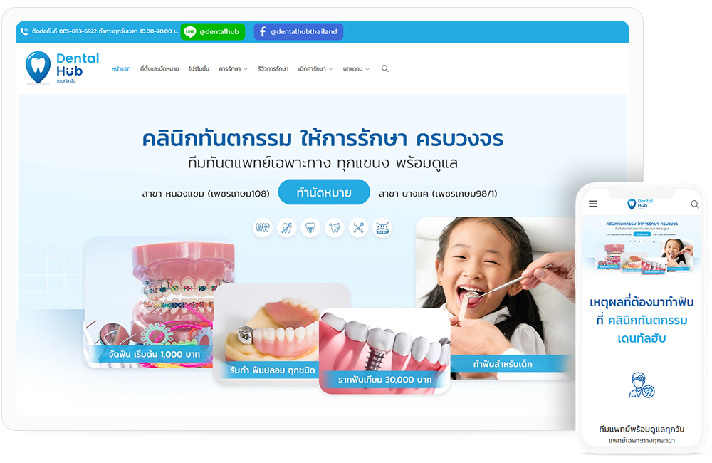 ทำเว็บไซต์คลินิกทันตกรรม dentalhubclinic
