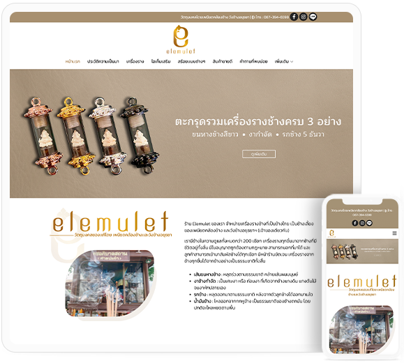 ออกแบบเว็บไซต์ธุรกิจออนไลน์ elemulet