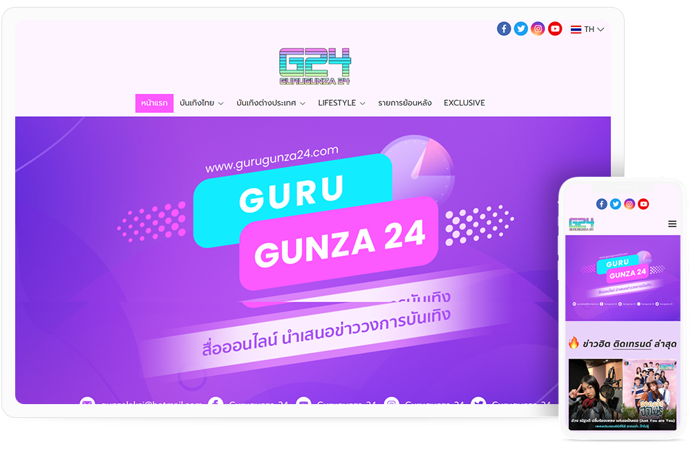ทำเว็บไซต์ข่าวสารบันเทิง gurugunza24