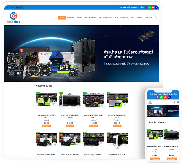 ทำเว็บไซต์จำหน่ายอุปกรณ์คอมพิวเตอร์ ichillshop.com