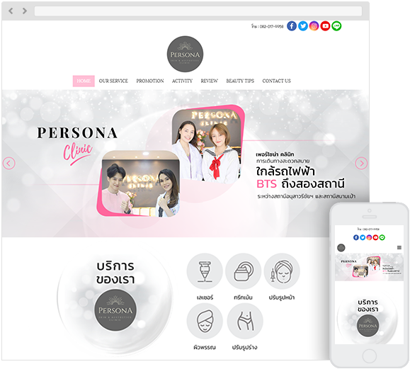 PERSONA CLINIC คลินิกรักษาโรคผิวหนังและความงาม