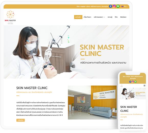 ออกแบบเว็บไซต์เสริมความงาม ดูแลผิว skinmaster-clinic