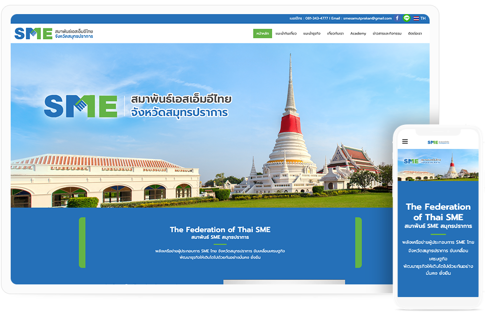 ทำเว็บไซต์สมาพันธ์เอสเอ็มอีไทย sme-samutprakan.com
