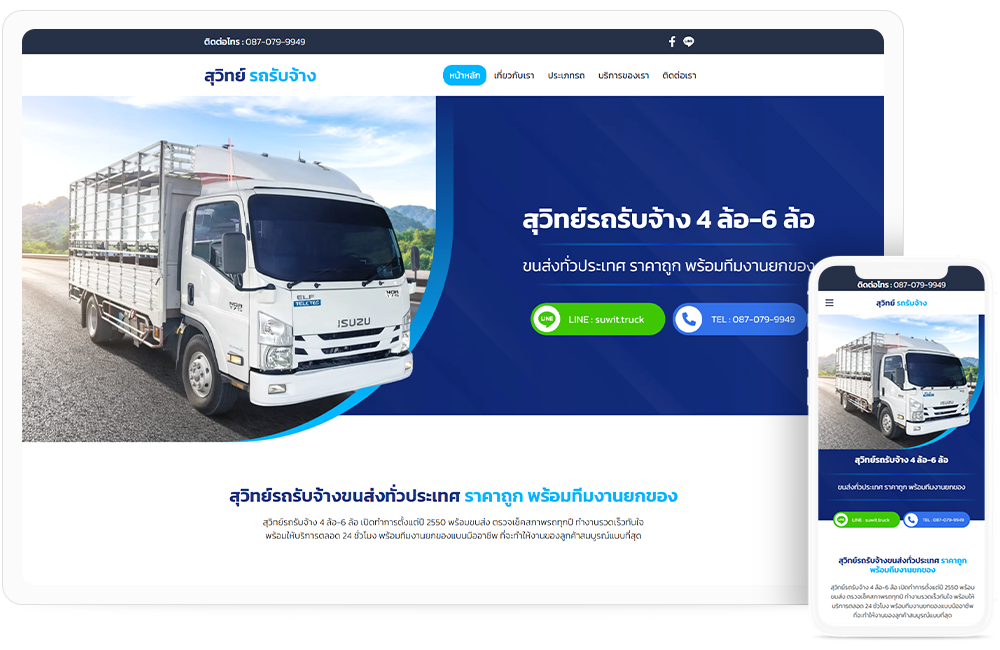 ทำเว็บไซต์ ให้บริการรถรับจ้าง 4 ล้อ - 6 ล้อ รถขนส่งสินค้าทั่วประเทศ