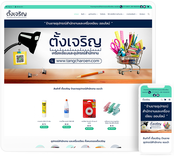 ทำเว็บไซต์จำหน่ายอุปกรณ์เครื่องเขียน tangcharoen.com