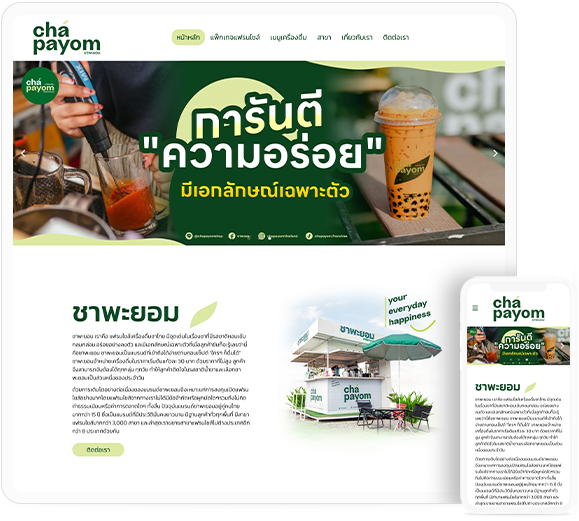 ทำเว็บไซต์ แบรนด์เครื่องดื่มชาไทย แบรนด์ "ชาพะยอม" (Chapayom)
