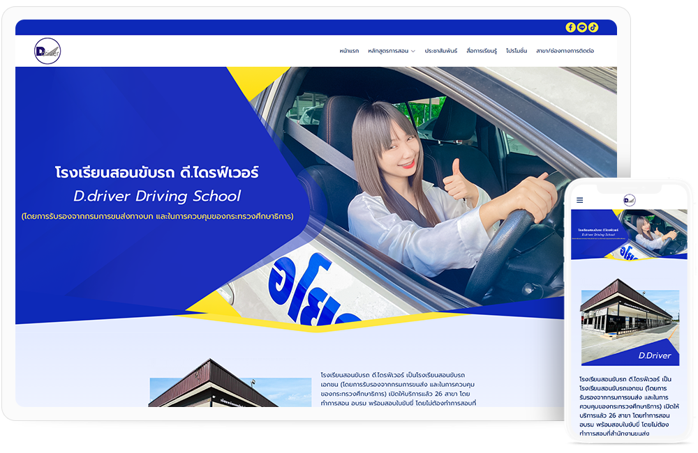 ทำเว็บไซต์โรงเรียนสอนขับรถ