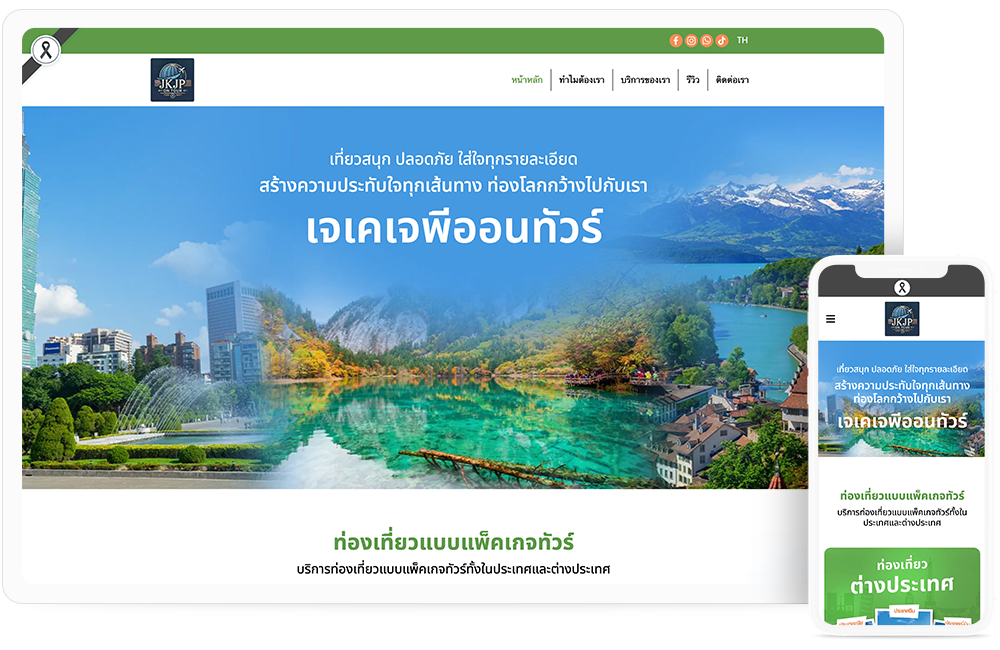 ทำเว็บไซต์ บริษัทท่องเที่ยวที่ให้บริการแพ็กเกจทัวร์ทั้งในประเทศและต่างประเทศ