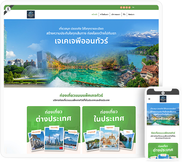 ทำเว็บไซต์ บริษัทท่องเที่ยวที่ให้บริการแพ็กเกจทัวร์ทั้งในประเทศและต่างประเทศ