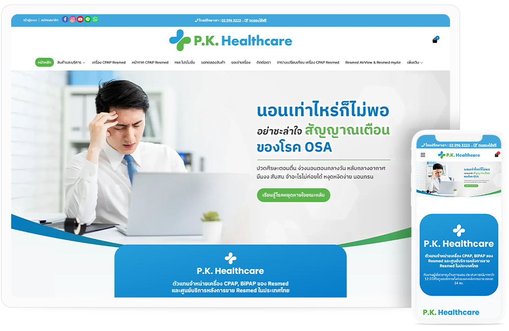 ทำเว็บไซต์ บริษัทจำหน่ายเครื่องมือแพทย์และอุปกรณ์สำหรับแก้ปัญหาการนอนหลับ