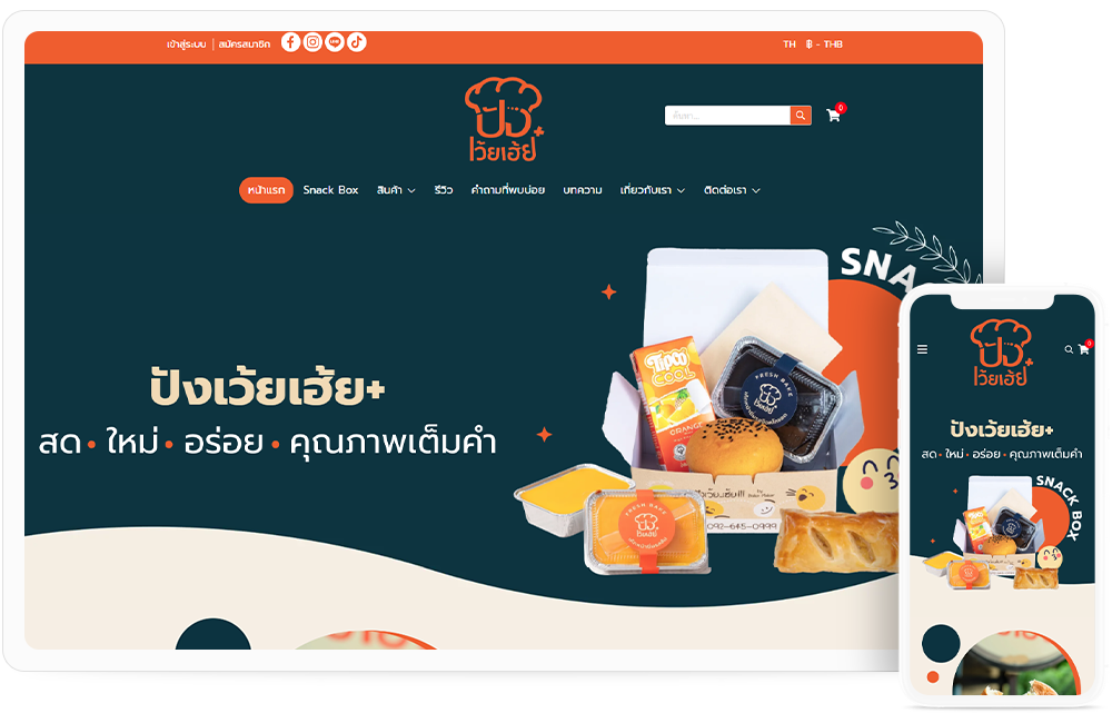 ทำเว็บไซต์ จำหน่ายขนมปัง แบรนด์ปังเว้ยเฮ้ย+
