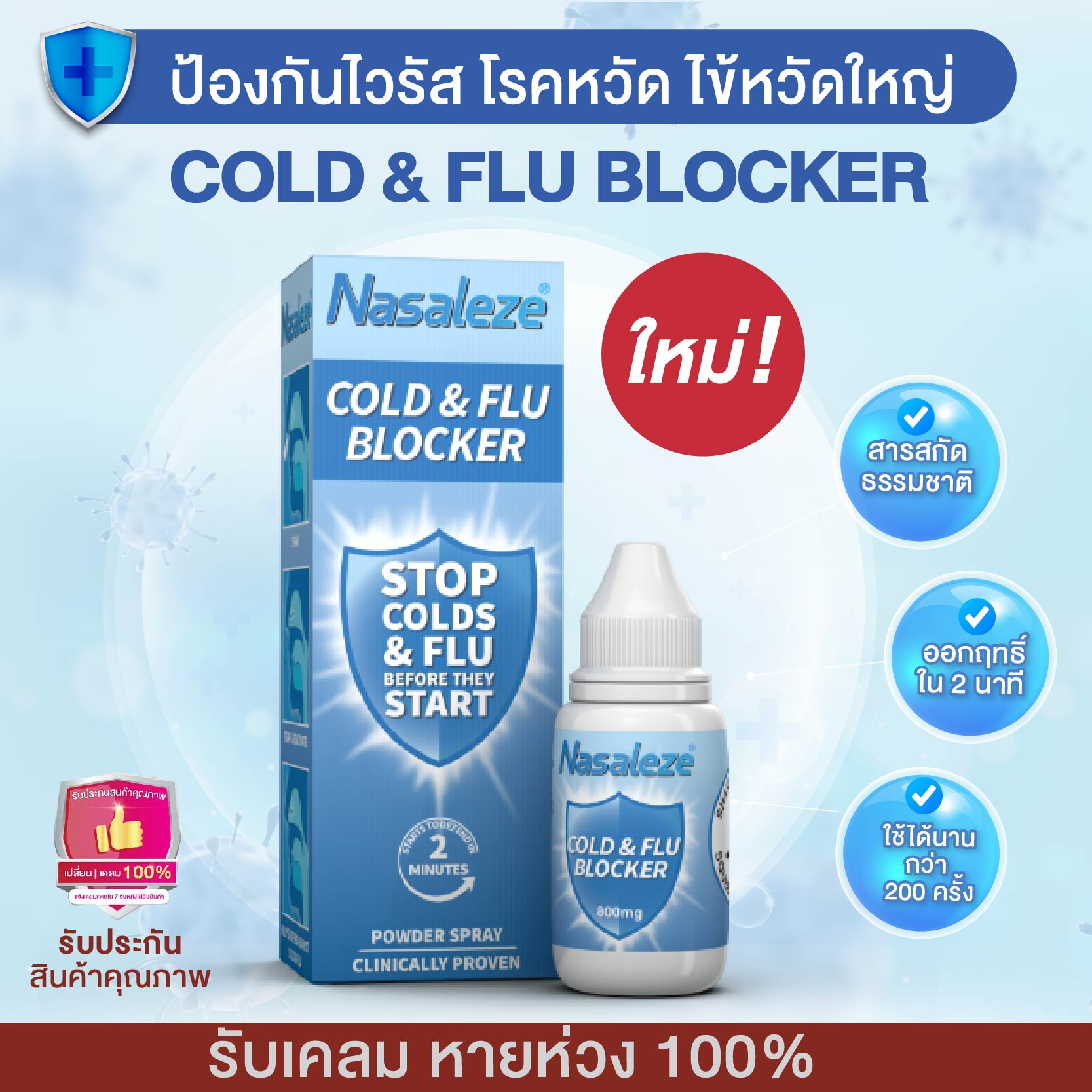 nasaleze cold & flu blocker ( จัดส่งฟรี ) สเปย์พ่นจมูก