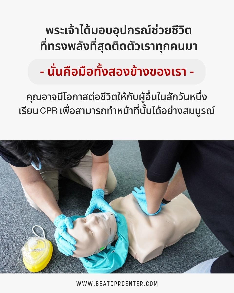 ปฐมพยาบาล cpr ปั๊มหัวใจ  ปฐมพยาบาล cpr ปั๊มหัวใจ