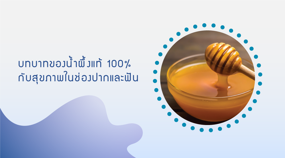 บทบาทของน้ำผึ้งแท้ 100% กับสุขภาพในช่องปากและฟัน