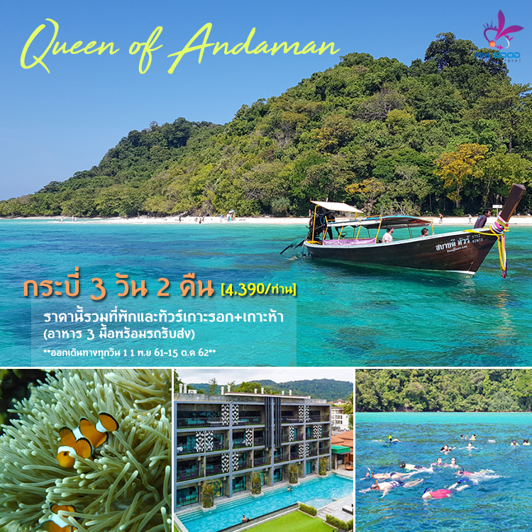 แพ็คเกจกระบี่  Queen of Andaman  ที่พัก +ทัวร์เกาะรอก +เกาะห้า 