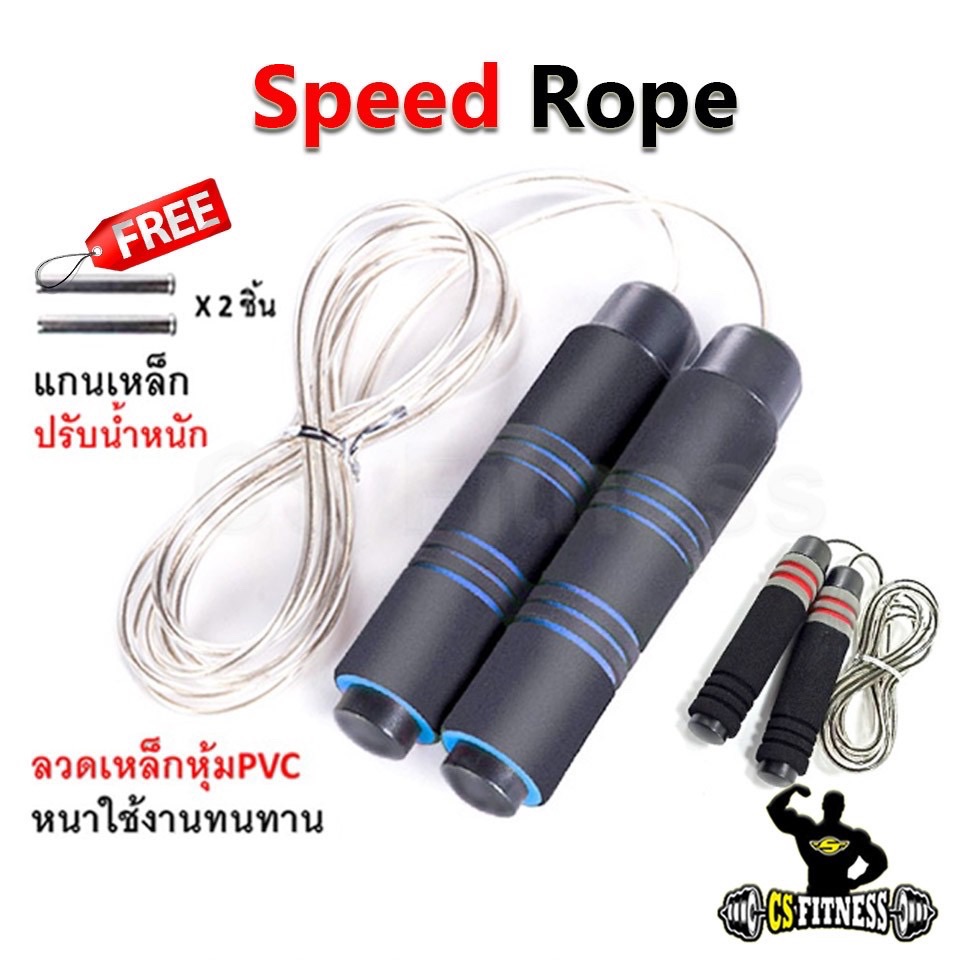Speed Rope - เชือกกระโดด Free!! แกนเหล็กปรับน้ำหนักได้