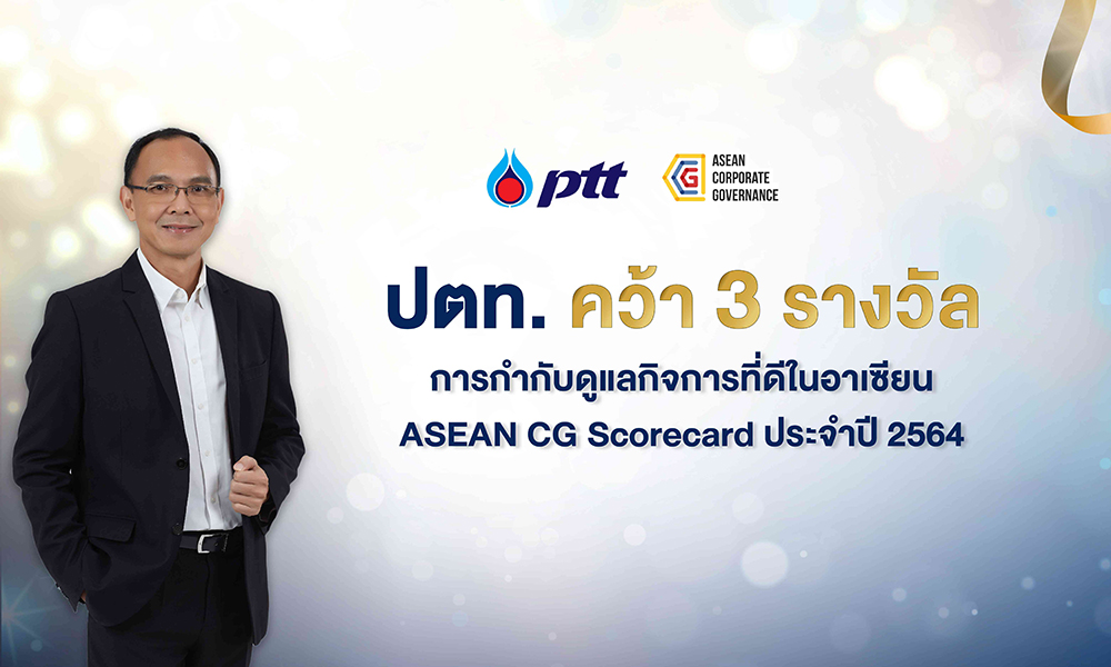 ปตท. คว้า 3 รางวัล การกำกับดูแลกิจการที่ดีในอาเซียน ASEAN CG Scorecard ประจำปี 2564