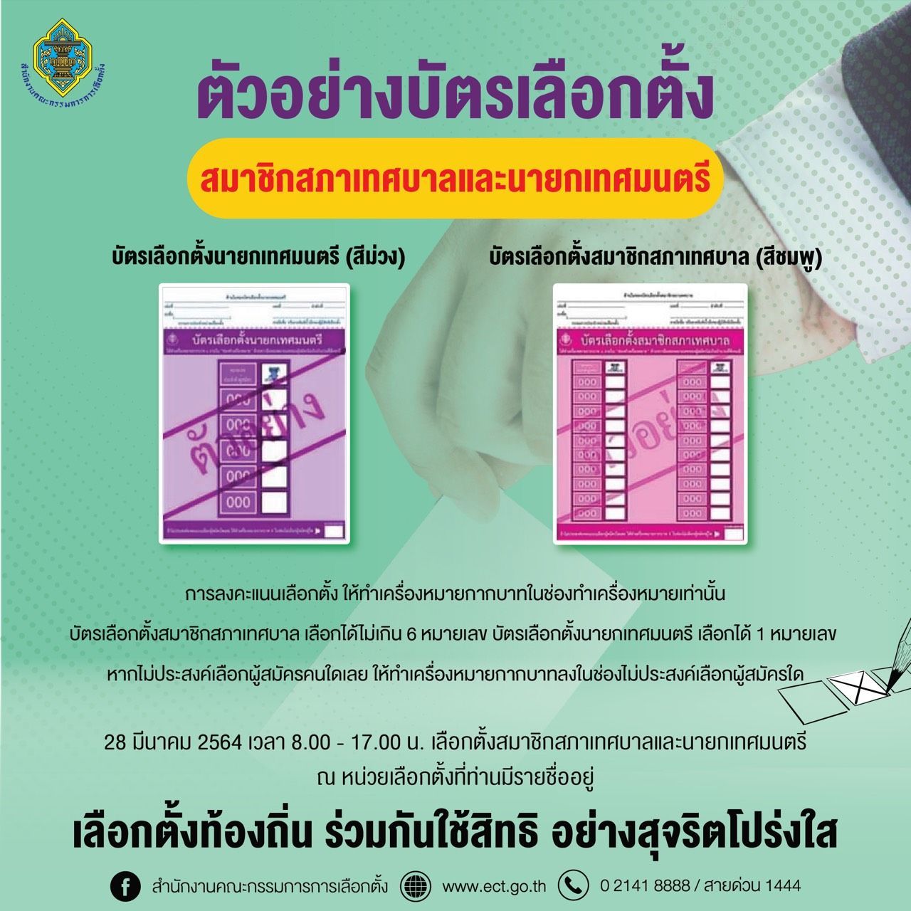 เปิดตัวอย่างบัตรเลือกตั้งเทศบาล 28 มีนาคม “สีม่วง-ชมพู” ใช้อย่างไร