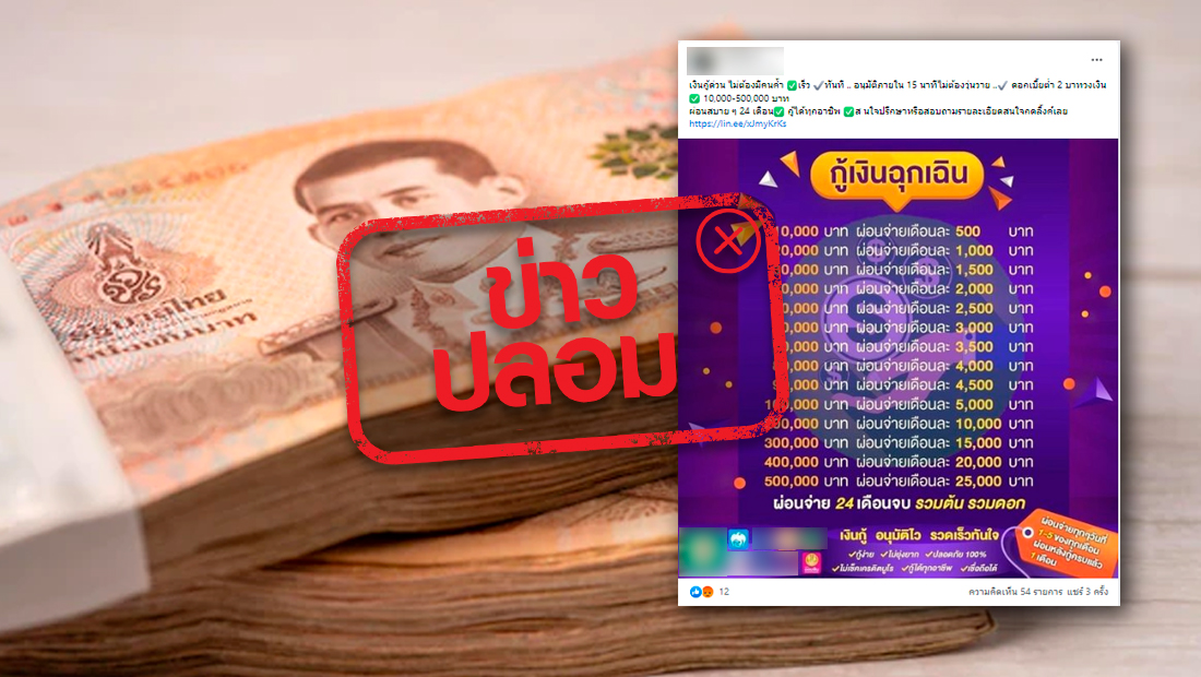 ข่าวปลอม อย่าแชร์! ธ. ออมสิน และ ธ. กรุงไทย เปิดให้กู้เงินฉุกเฉิน เงินกู้ด่วน ไม่ต้องมีคนค้ำ อนุมัติภายใน 15 นาที ผ่านไลน์ วงเงิน 10,000 – 500,000 บาท