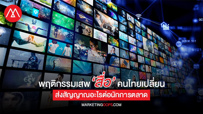 พฤติกรรมเสพ ‘สื่อ’ ของคนไทยเปลี่ยน ส่งผลอย่างไรต่อวงการโฆษณาและนักการตลาด