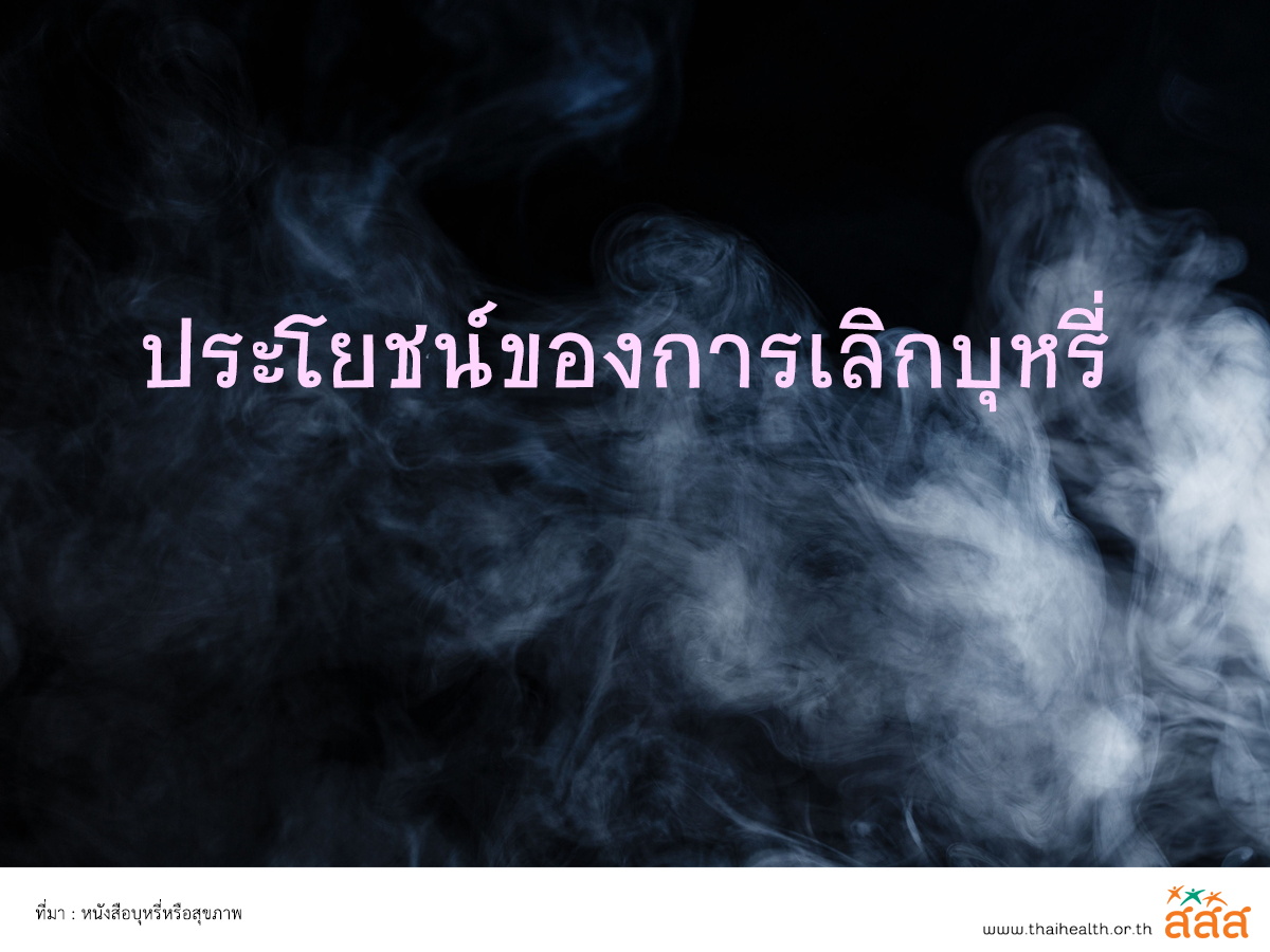 สปอตวิทยุรณรงค์ 3 ล้าน 3 ปี เลิกบุหรี่ ทั่วไทย เทิดไท้องค์ราชัน