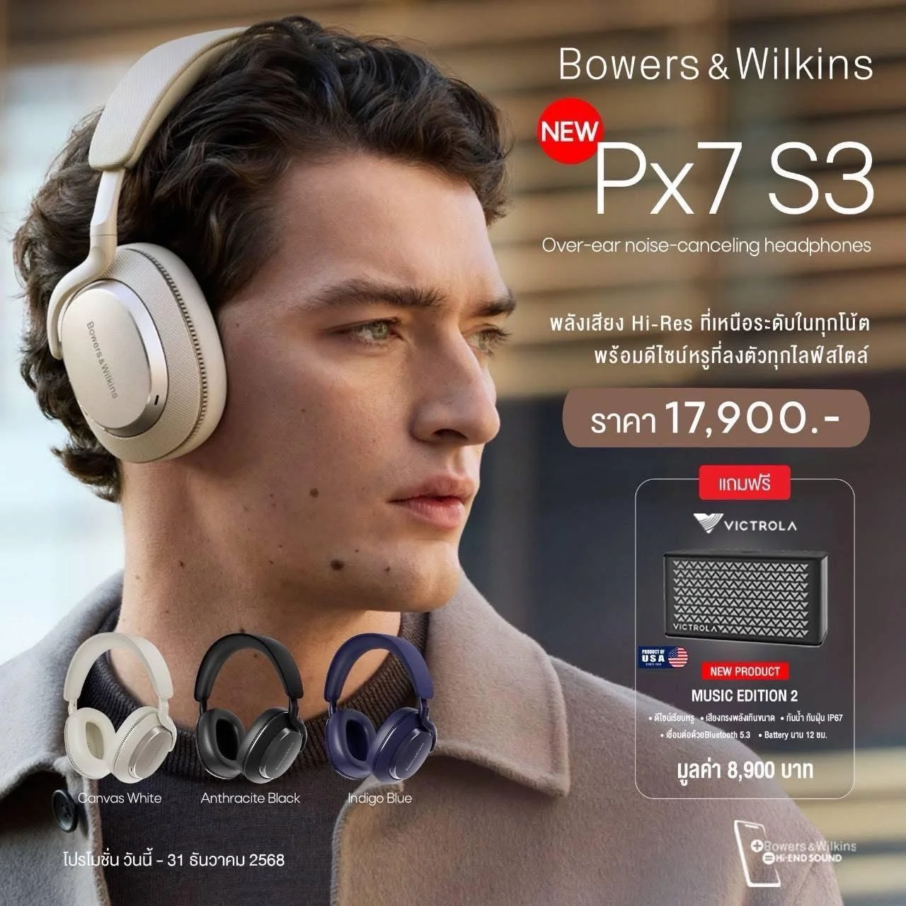 โปรโมชั่นพิเศษต้อนรับการเปิดตัว พร้อมเป็นเจ้าของ Bowers & Wilkins Px7 S3 มีทั้งหมด 4 สี ในราคาเพียง 17,900 บาท