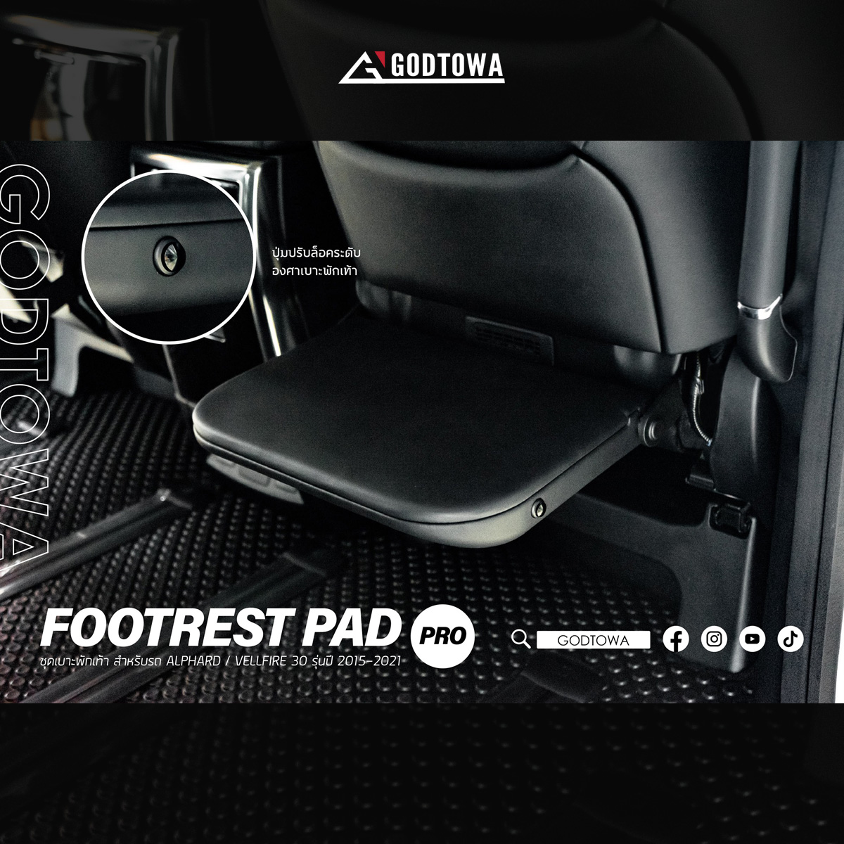FOOTREST PAD PRO ชุดเบาะพักเท้า รุ่นโปร สำหรับรถ ALPHARD / VELLFIRE 30 รุ่นปี 2015-2021