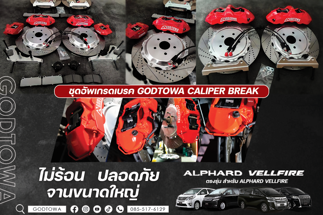 ชุดอัพเกรดเบรค GODTOWA CALIPER BREAK คาลิปเปอร์เบรก ดิสเบรค GODTOWA สำหรับรถยนต์ ALPHARD / VELLFIRE 20 รุ่นปี 2008-2014