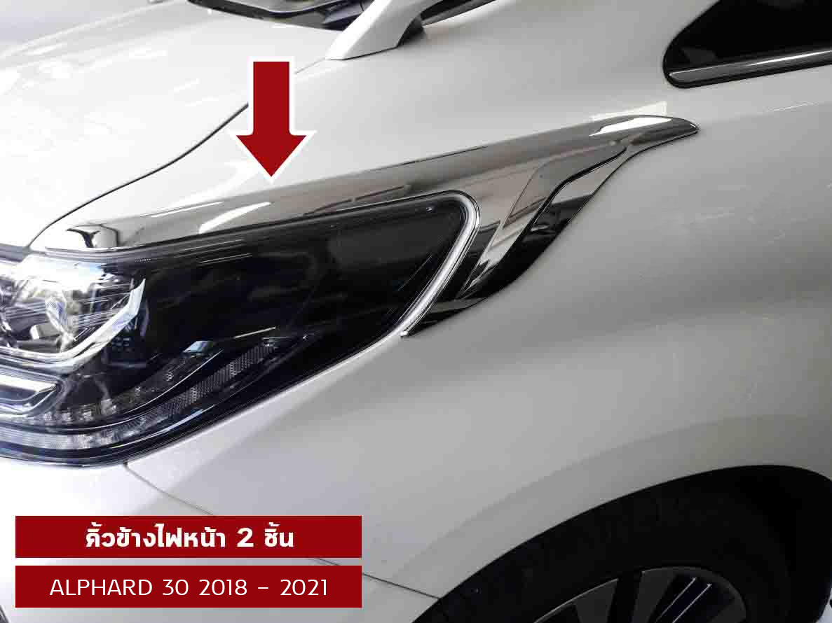 คิ้วข้างไฟหน้า 2 ชิ้น สำหรับรถยนต์ ALPHARD รุ่นปี 2018-2021 คิ้วข้างไฟหน้า 2 ชิ้น คิ้วติดรถอัลพาร์ด