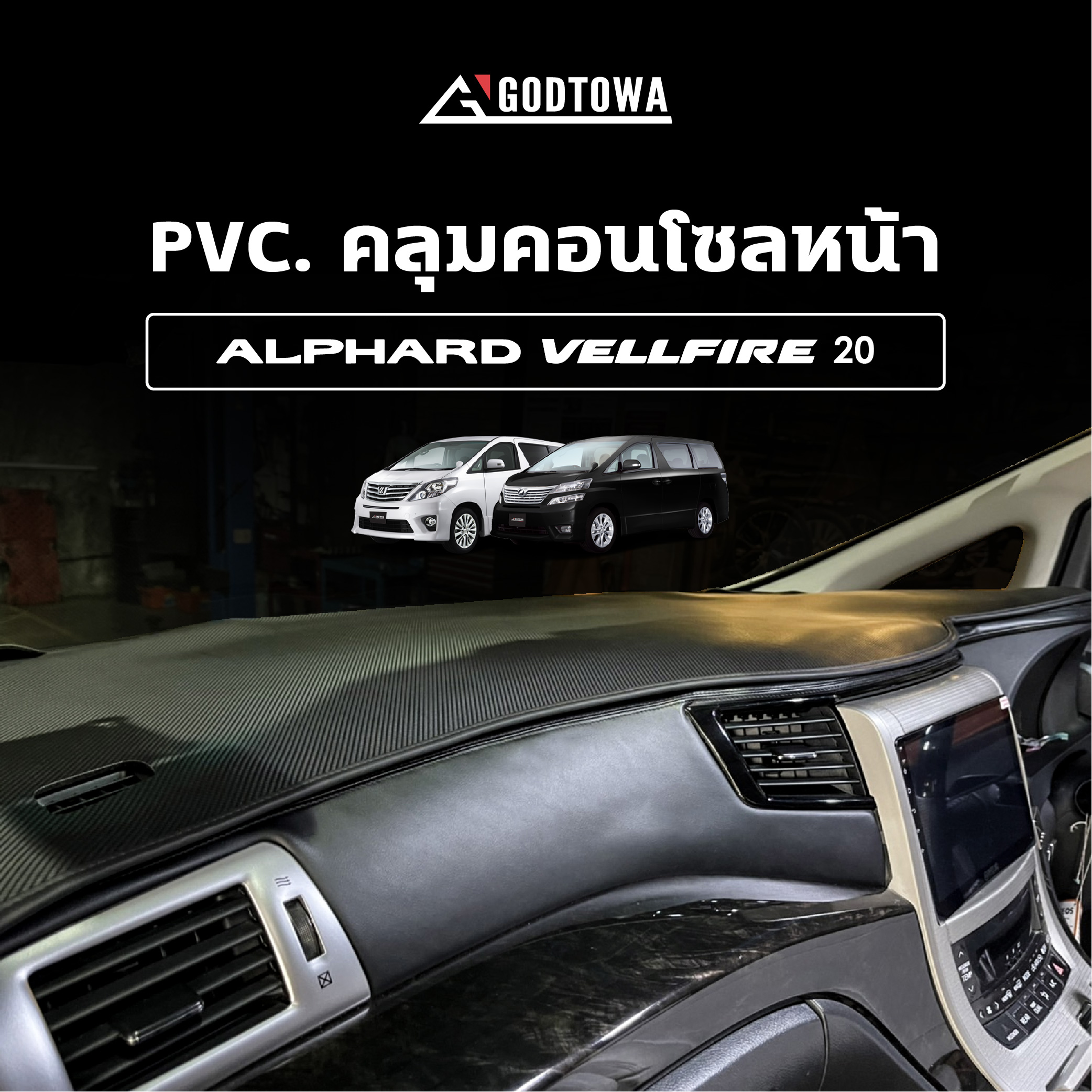 PVC. คลุมคอนโซลหน้า อัลพาร์ด เวลไฟร์ PVC.คลุมคอนโซลหน้าติดรถยนต์ ALPHARD/VELLFIRE 20