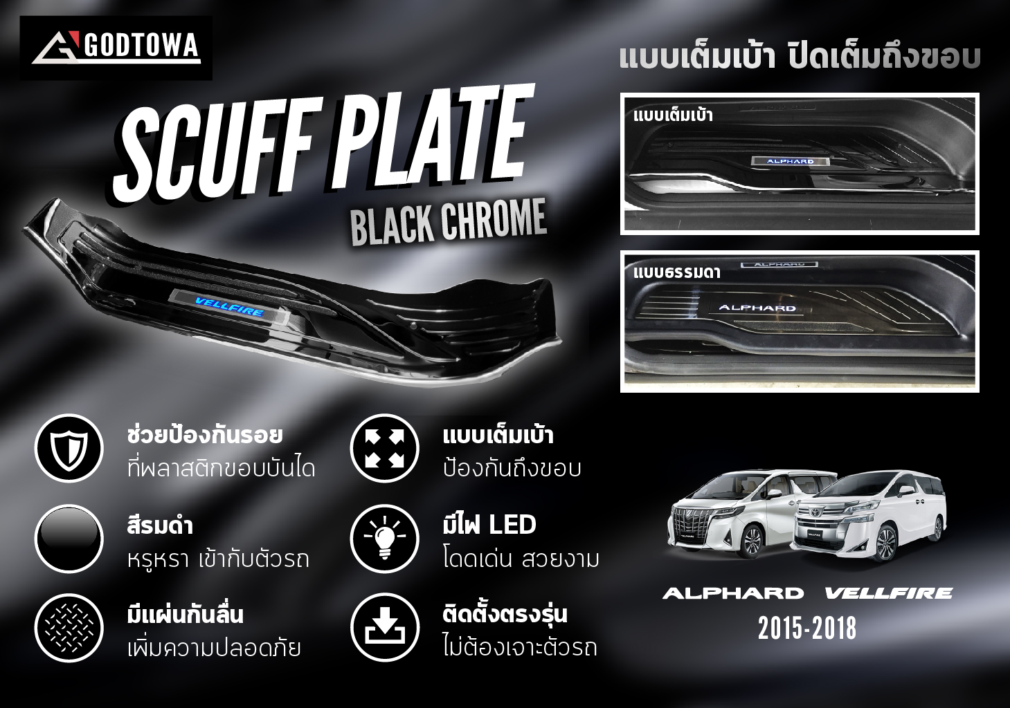 สคัพเพลทแบบเต็มเบ้าตรงรุ่น สำหรับรถยนต์ ALPHARD/VELLFIRE 30 รุ่นปี 2015-2021 สี BLACK CHROME (สีรมดำ) scuffplate SCUFF PLATE สคับเพลส สคับเพลท สคัพเพลส