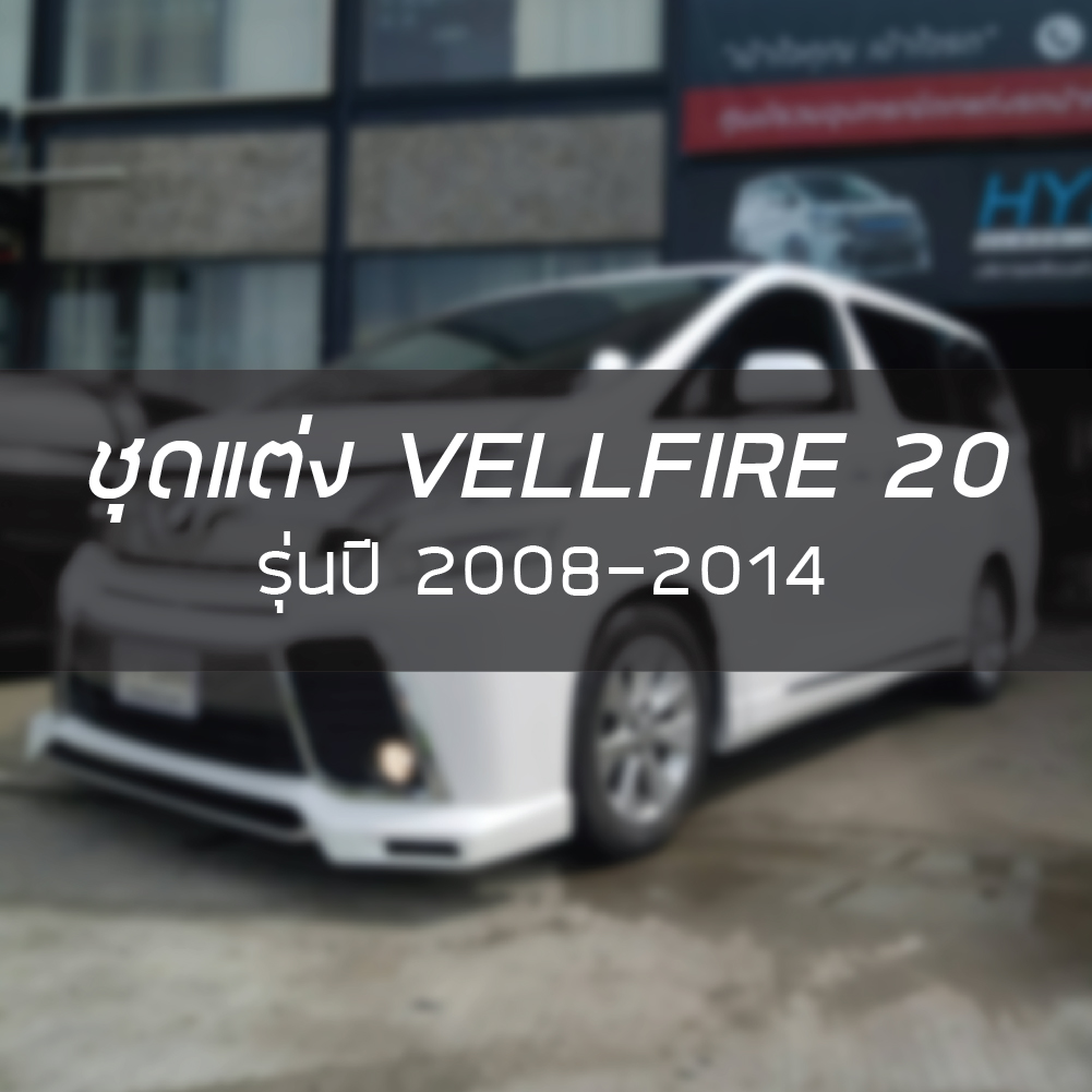 ชุดแต่ง VELLFIRE 2008-2014