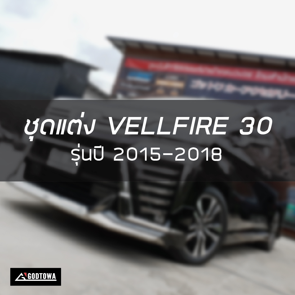 ชุดแต่ง VELLFIRE 2015-2018