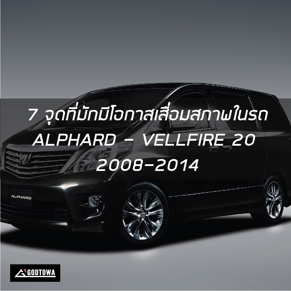 7 จุดที่มักมีโอกาสเสื่อมสภาพในรถ ALPHARD - VELLFIRE 20 รุ่นปี 2008-2014